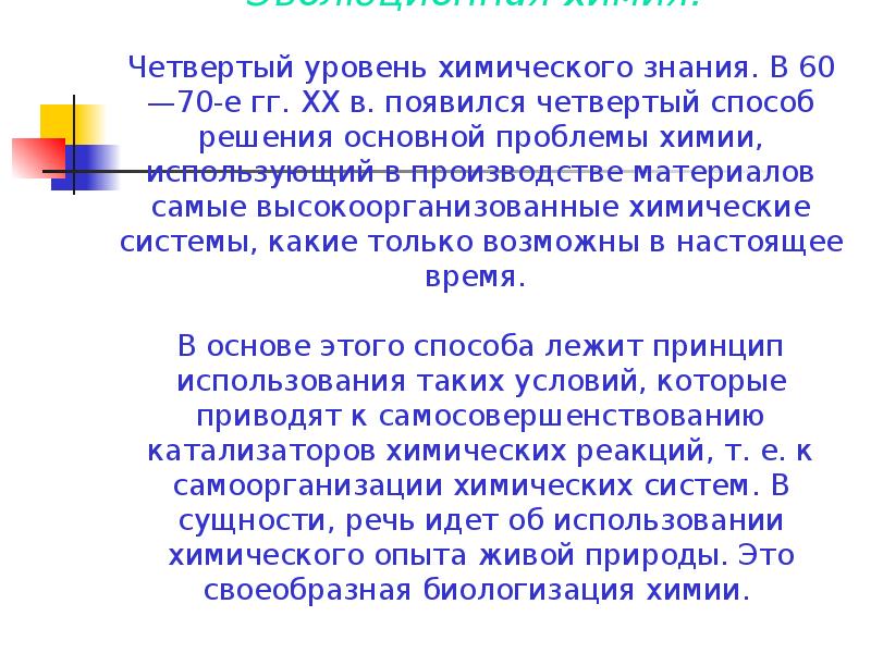 Проблемы химии. Эволюционная химия. Биологизация химии. Уровни химического знания. Четвертая Концептуальная система, эволюционная химия.