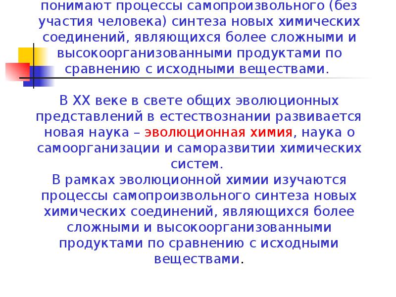 Как понять процессы. Концепция эволюционной химии. Задачей эволюционной химии является. Основные концепции химии эволюционная химия. Что изучает эволюционная химия.