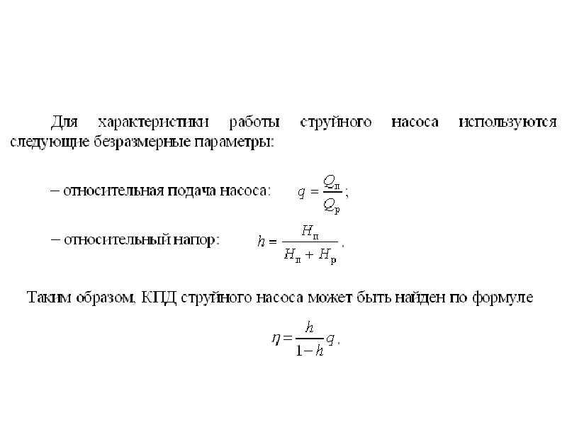 Гидравлическая мощность насоса. КПД центробежного насоса формула. Гидравлический КПД центробежного насоса. Производительность насоса формула. Гидромеханический КПД насоса.