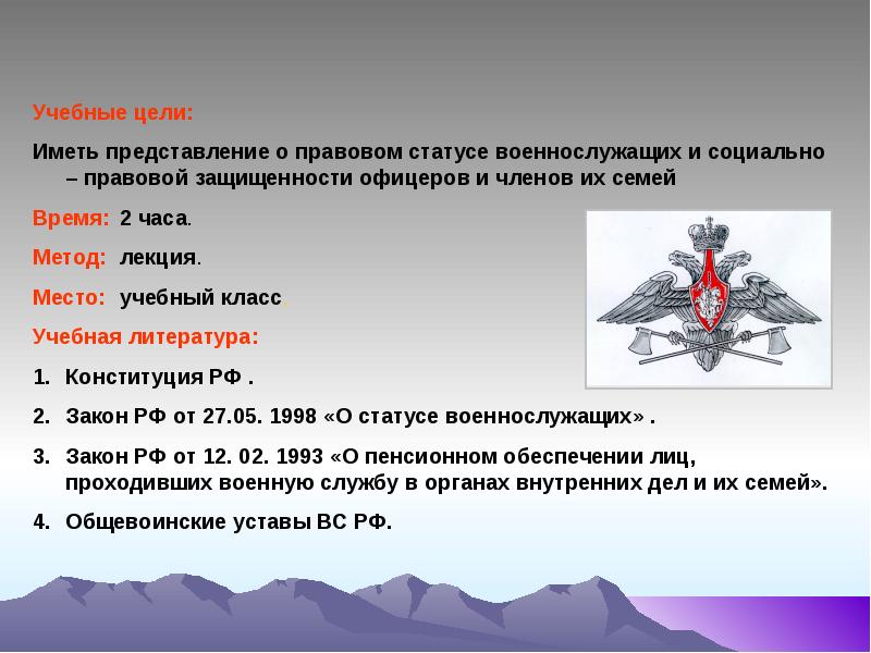 Закон определяющий правовое положение военнослужащих