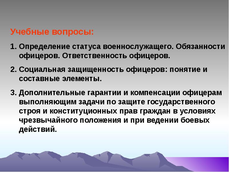 Положение военнослужащего