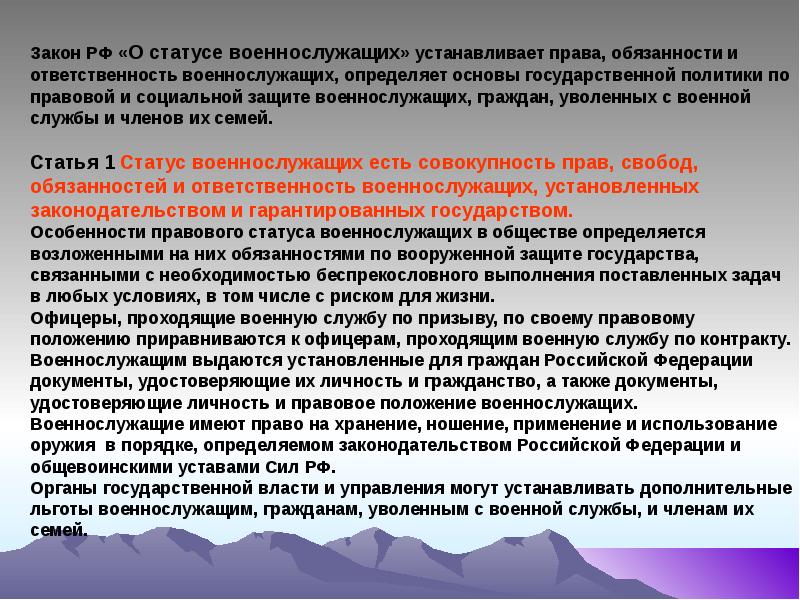 Статус военнослужащих проходящих военную