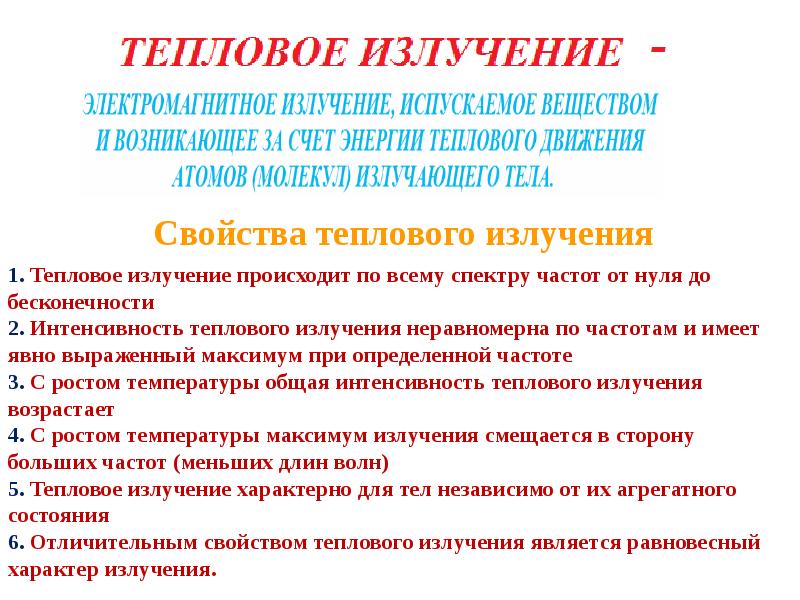 Свойства излучения. Свойства теплового излучения.