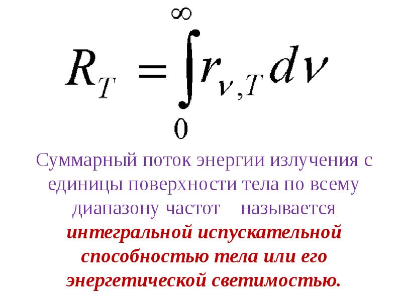 Мощность излучаемая телом. Интегральный поток излучения. Единица потока излучения - мощность излучения. Поток излучения формула. Мощность потока излучения формула.