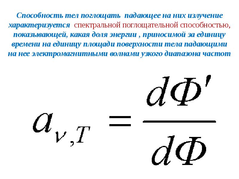 Способность излучение. Поглощательная способность тела при тепловом излучении. Спектральная излучательная способность тела формула. Спектральная поглощательная способность формула. Поглощательная способность теплового излучения.