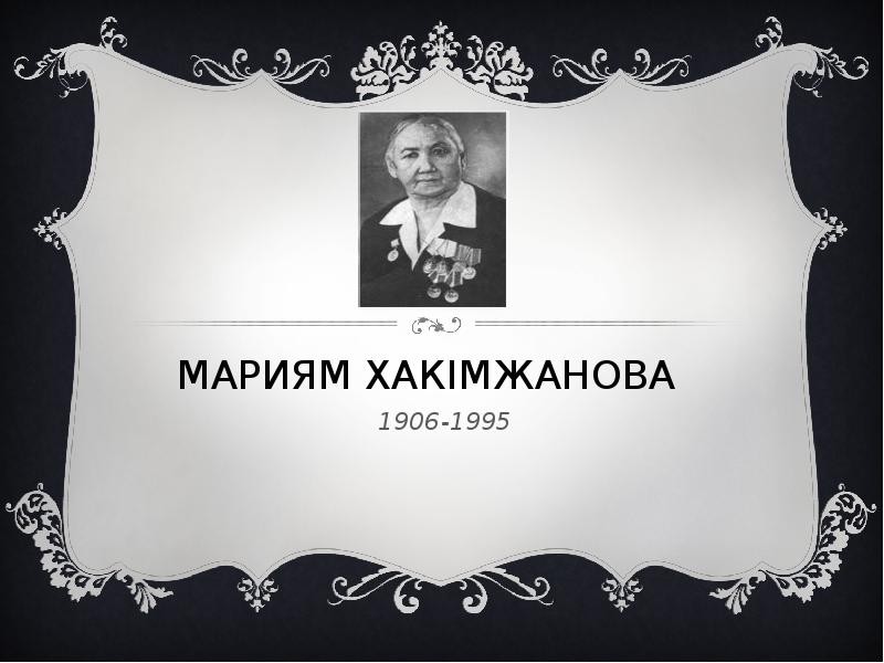 МАРИЯМ ХАКІМЖАНОВА  1906-1995