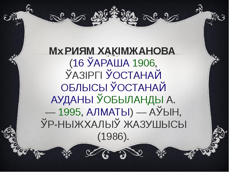 МӘРИЯМ ХАКІМЖАНОВА&nbsp; (16 ҚАРАША&nbsp;1906, ҚАЗІРГІ&nbsp;ҚОСТАНАЙ ОБЛЫСЫ&nbsp;ҚОСТАНАЙ АУДАНЫ&nbsp;ҚОБЫЛАНДЫ&nbsp;А. —&nbsp;1995,&nbsp;АЛМАТЫ) — АҚЫН, ҚР-НЫҢ