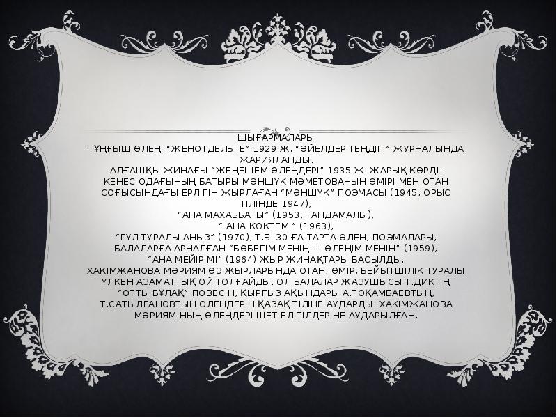 ШЫҒАРМАЛАРЫ ТҰҢҒЫШ ӨЛЕҢІ “ЖЕНОТДЕЛЬГЕ” 1929 Ж. “ӘЙЕЛДЕР ТЕҢДІГІ” ЖУРНАЛЫНДА ЖАРИЯЛАНДЫ. АЛҒАШҚЫ