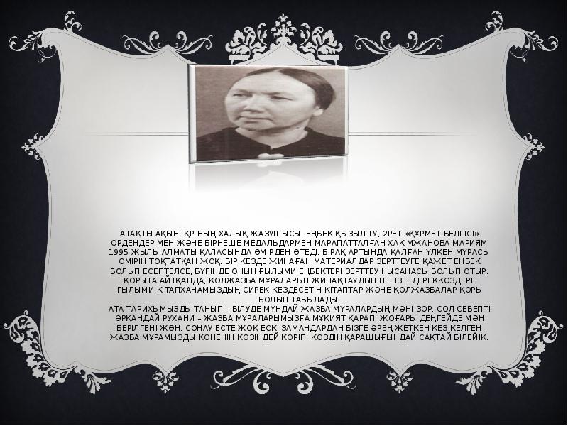 АТАҚТЫ АҚЫН, ҚР-НЫҢ ХАЛЫҚ ЖАЗУШЫСЫ, ЕҢБЕК ҚЫЗЫЛ ТУ, 2РЕТ «ҚҰРМЕТ БЕЛГІСІ»