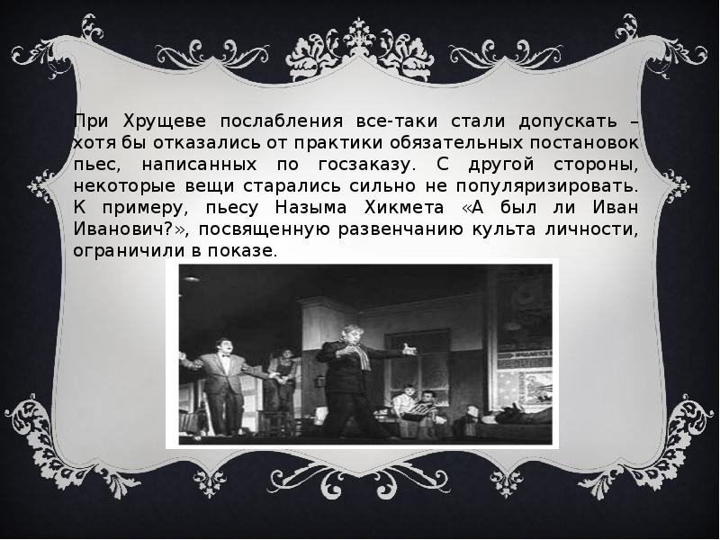 Обязательная постановка. Театр при Хрущеве. Театр во времена Хрущева. Театры на Таганке во времена Хрущева. Новые театры при Хрущеве.