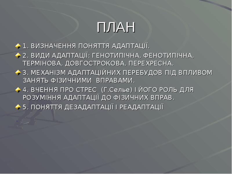 ПЛАН 1. ВИЗНАЧЕННЯ ПОНЯТТЯ АДАПТАЦІЇ. 2. ВИДИ АДАПТАЦІЇ: ГЕНОТИПІЧНА, ФЕНОТИПІЧНА, ТЕРМІНОВА,