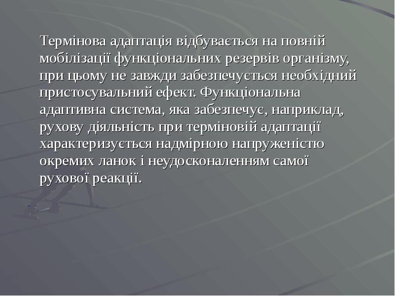 Термінова адаптація відбувається на повній мобілізації функціональних резервів організму, при цьому