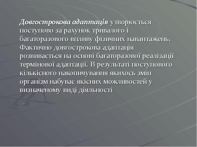 Довгострокова адаптація утворюється поступово за рахунок тривалого і багаторазового впливу фізичних