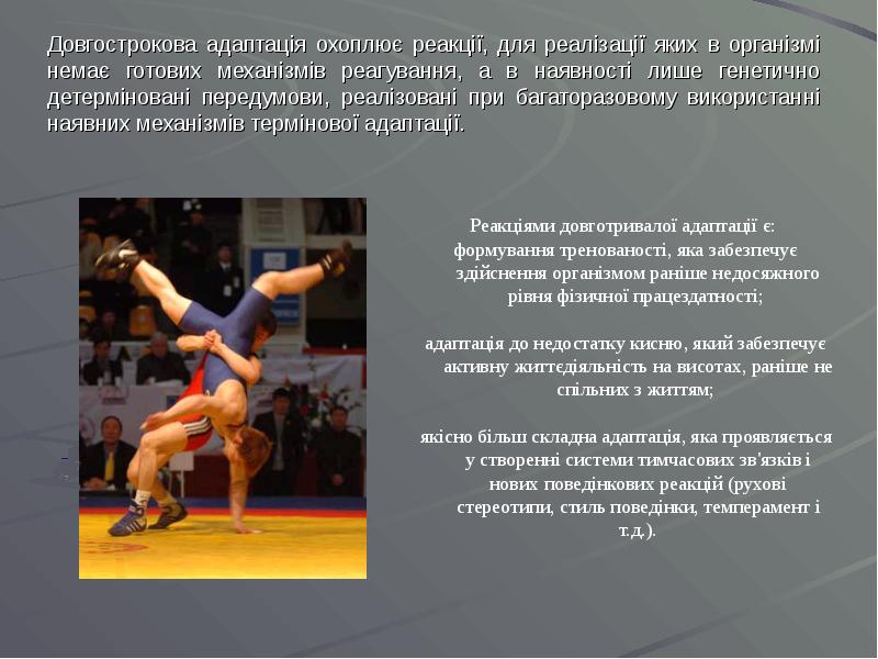 Довгострокова адаптація охоплює реакції, для реалізації яких в організмі немає готових