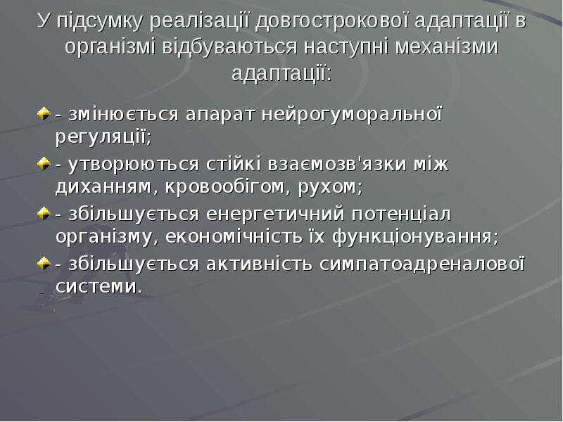 У підсумку реалізації довгострокової адаптації в організмі відбуваються наступні механізми адаптації: