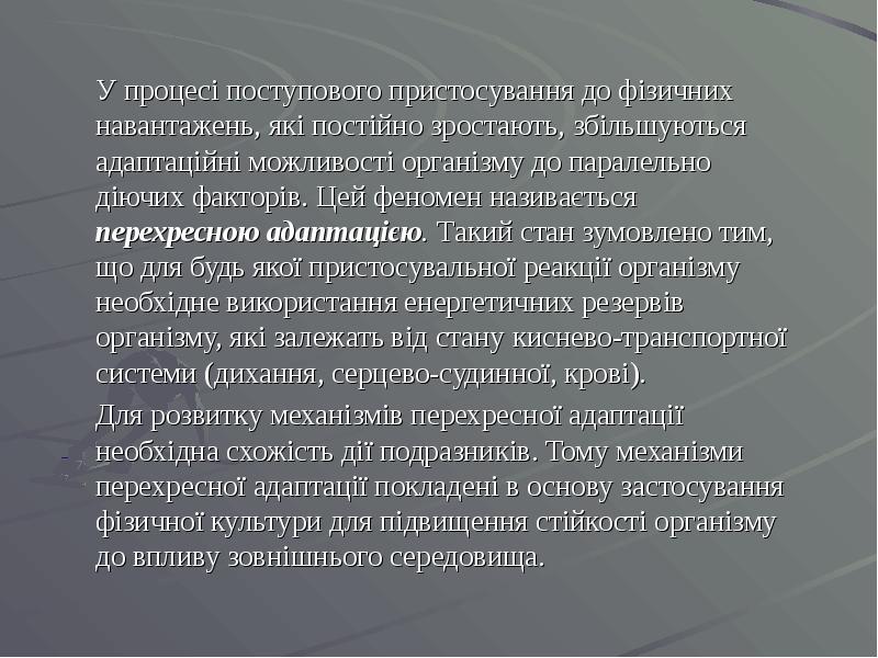 У процесі поступового пристосування до фізичних навантажень, які постійно зростають, збільшуються