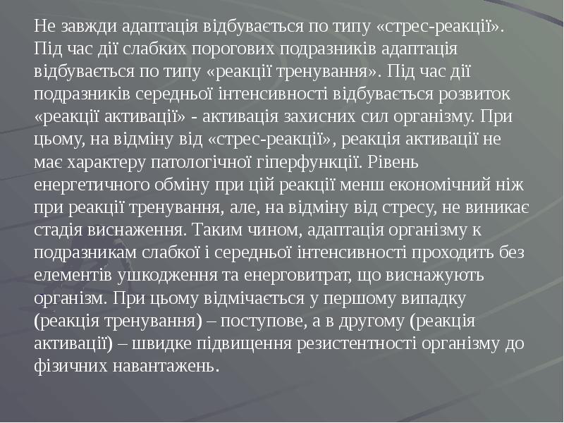 Не завжди адаптація відбувається по типу «стрес-реакції». Під час дії слабких