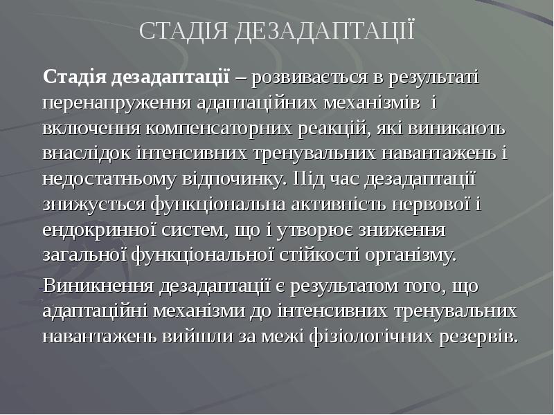 СТАДІЯ ДЕЗАДАПТАЦІЇ Стадія дезадаптації – розвивається в результаті перенапруження адаптаційних механізмів