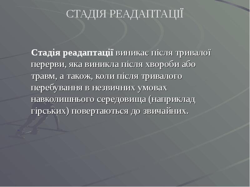 СТАДІЯ РЕАДАПТАЦІЇ Стадія реадаптації виникає після тривалої перерви, яка виникла після