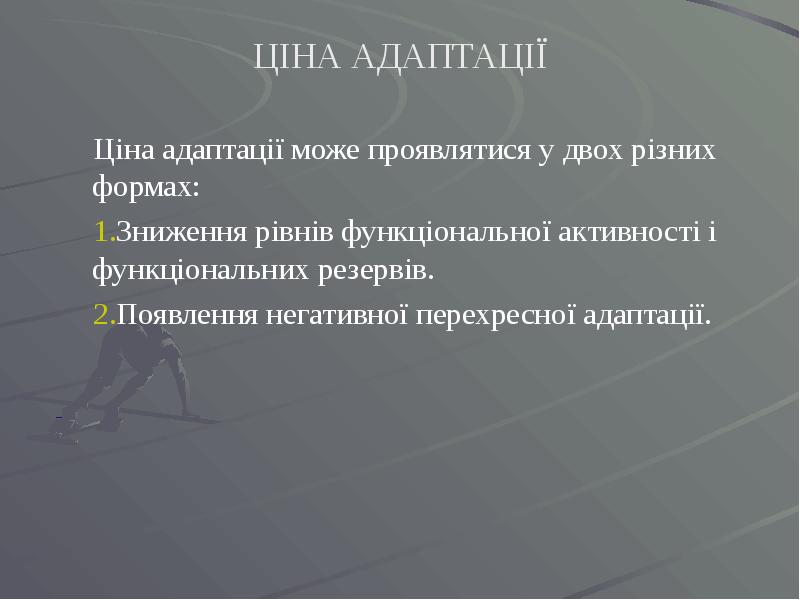 ЦІНА АДАПТАЦІЇ Ціна адаптації може проявлятися у двох різних формах: Зниження
