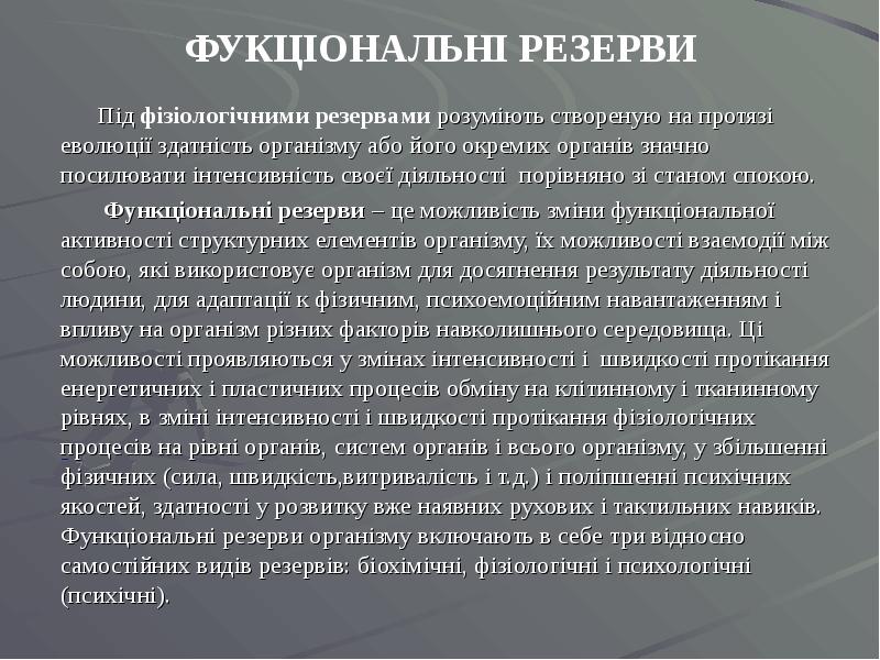 ФУКЦІОНАЛЬНІ РЕЗЕРВИ    Під фізіологічними резервами розуміють створеную на