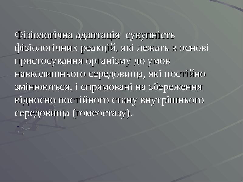 Фізіологічна адаптація сукупність фізіологічних реакцій, які лежать в основі пристосування організму