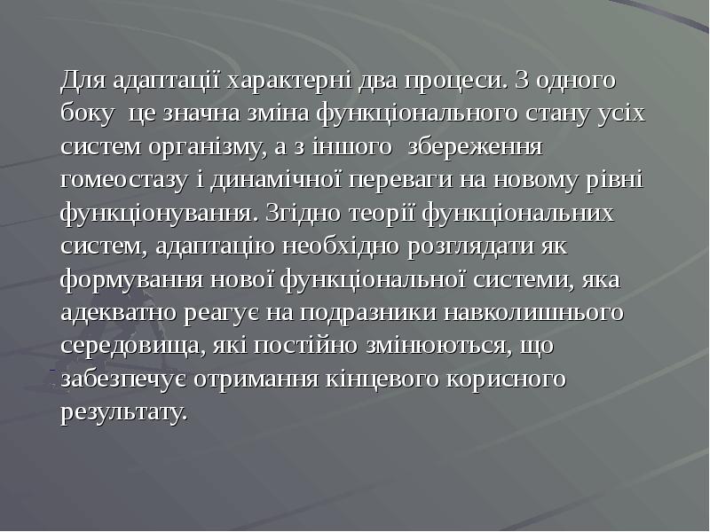 Для адаптації характерні два процеси. З одного боку це значна зміна