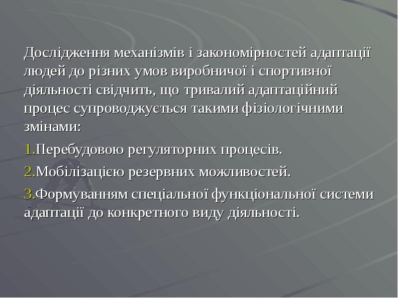Дослідження механізмів і закономірностей адаптації людей до різних умов виробничої і