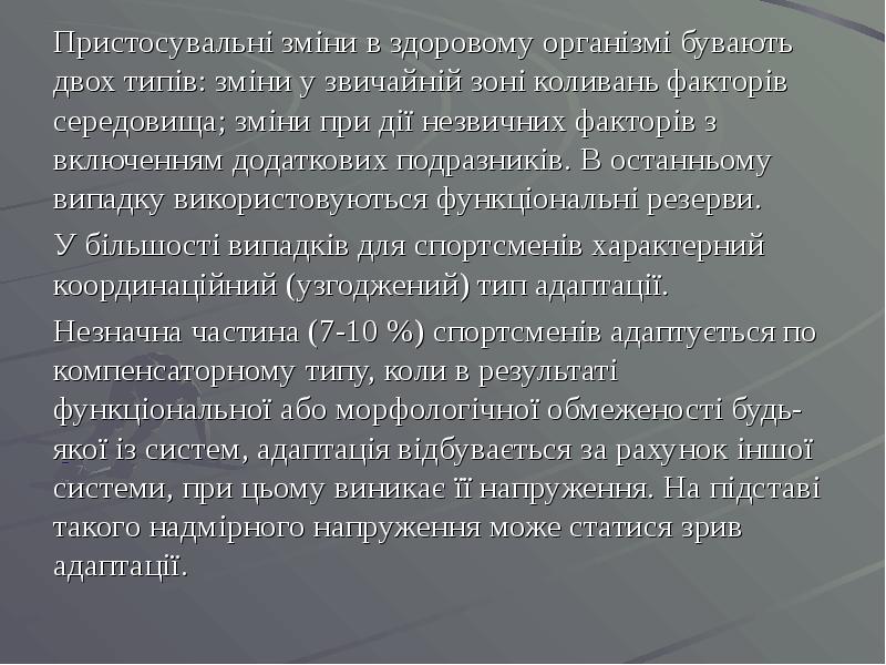 Пристосувальні зміни в здоровому організмі бувають двох типів: зміни у звичайній