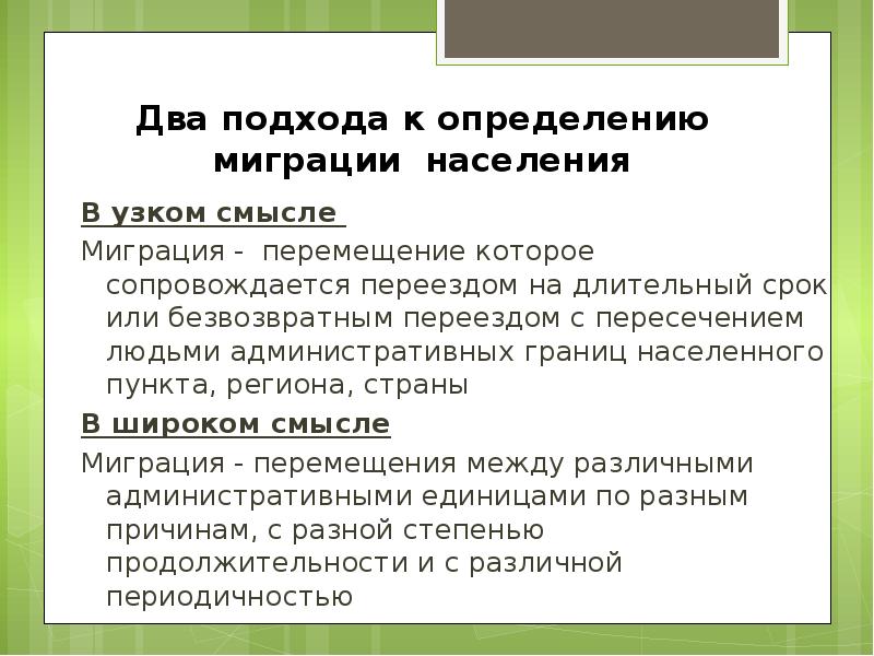 Два подхода. Понятие миграции. Термин миграция. Миграция населения определение. Подходы к определению понятия миграция.