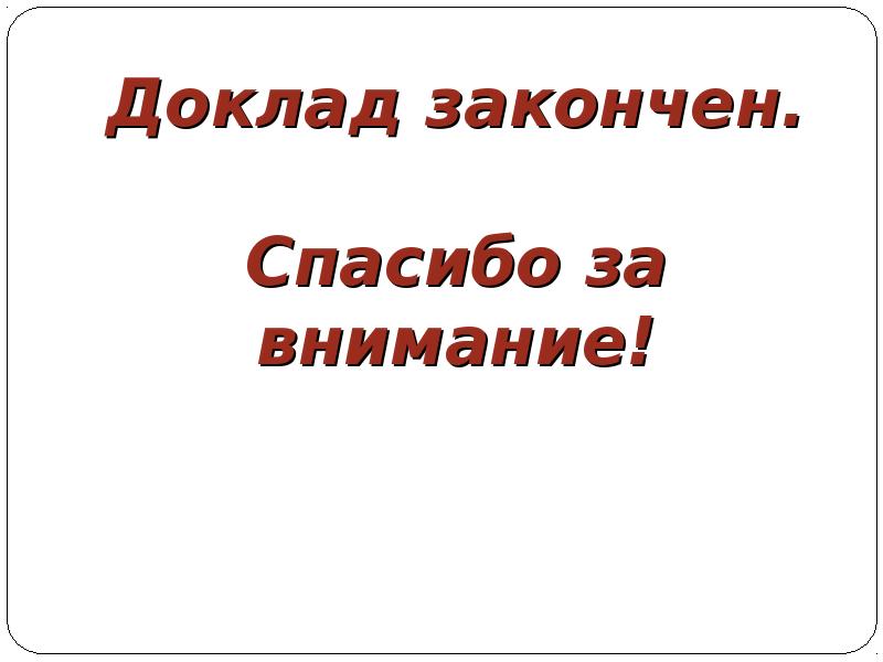 Презентация окончена спасибо за внимание для презентации