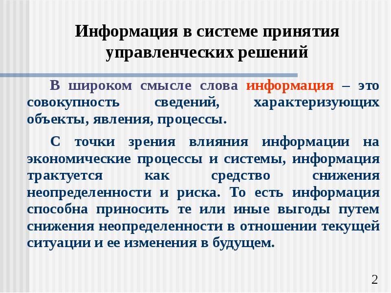 Системы принятия решений в управлении. Модель информационного обеспечения управленческих решений.