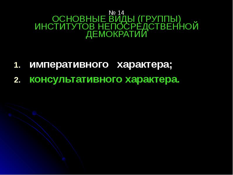 Институты прямой непосредственной демократии. Императивные институты непосредственной демократии. Консультативные институты непосредственной демократии. Консультативный и императивный характер. Институты непосредственной демократии фото.