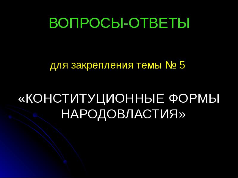 Народовластие и его конституционное закрепление. Конституционное закрепление народовластия.