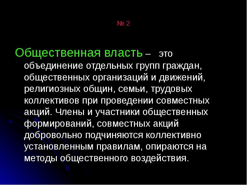 Власть общественных объединений. Власть общественных объединений это. Общественная власть это кратко. Общественная власть это определение. Объединенная власть это.