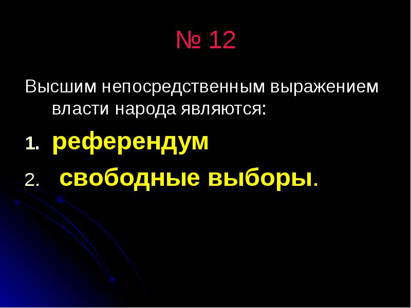 Высшим выражением власти народа является референдум. Высшим непосредственным выражением власти народа являются. Что является высшим выражением власти народа. Что является непосредственным выражением власти народа. Выражение власти народа являются.