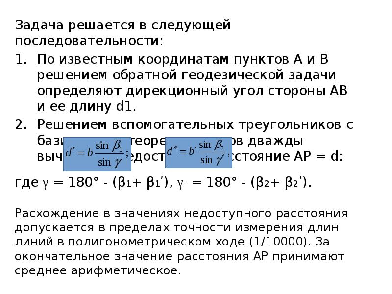 При решении прямой геодезической задачи определяют. При решении обратной геодезической задачи определяют. Контроль решения обратной геодезической задачи. Решение задач по геодезии с ответами. Решение простых задач по геодезии с ответами.