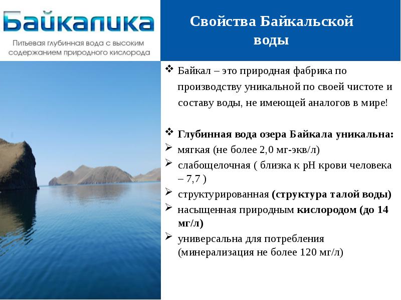 Процент воды в байкале. Состав воды Байкала. Состав воды озера Байкал. Состав Байкальской воды. Воды Байкала кратко.