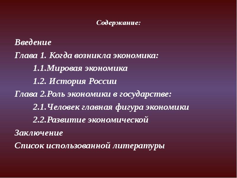 Введения президента. Когда возникла мировая экономика. Когда появилась экономика. Человек Центральная фигура в экономике. Вывод по теме как возникла экономика.