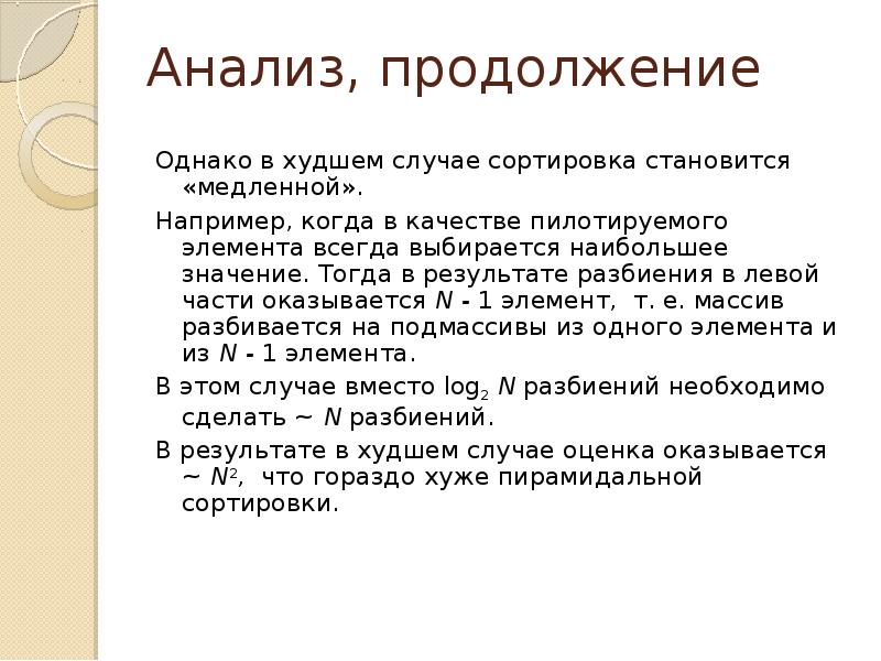 В худшем случае. Анализ алгоритма шелла. Метод аналитического продолжения. Метод наихудшего случая. Сортировка стала.