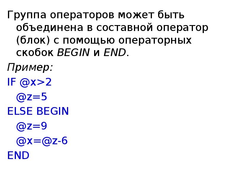 Переменная в скобках c. Составной оператор пример. Операторные скобки в c. Группа операторов. Операторными скобками называются:.