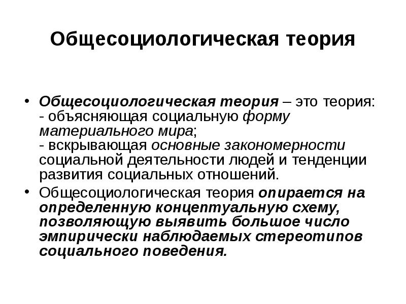 Теория объясняющая. Общесоциологические теории. Фундаментальные общесоциологические теории. Общесоциологические теории кратко. Общесоциологические теории социологии.