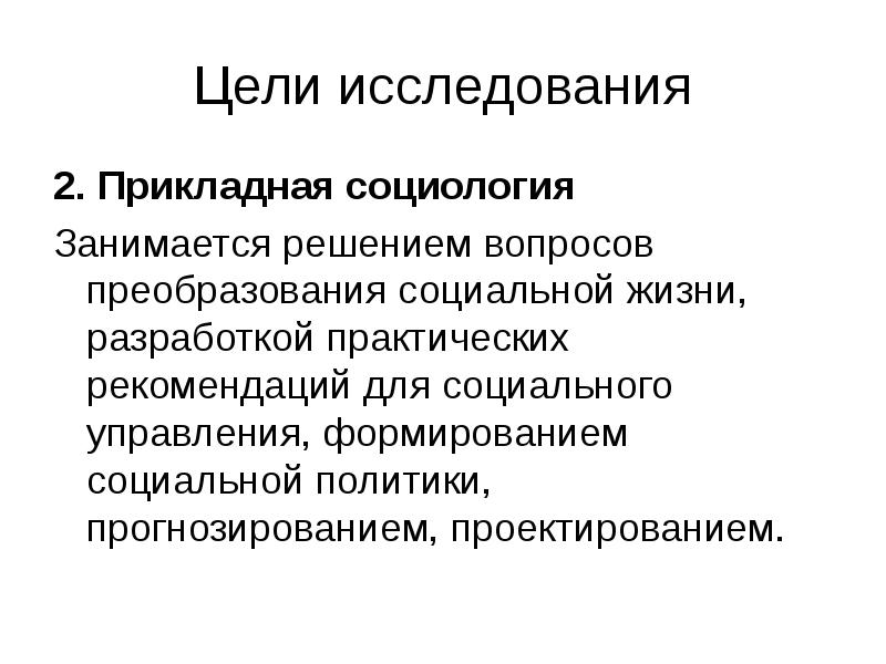 Прикладная цель