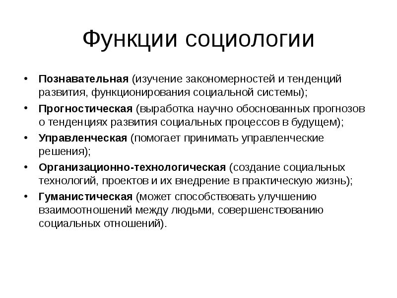 Презентация функции социологии