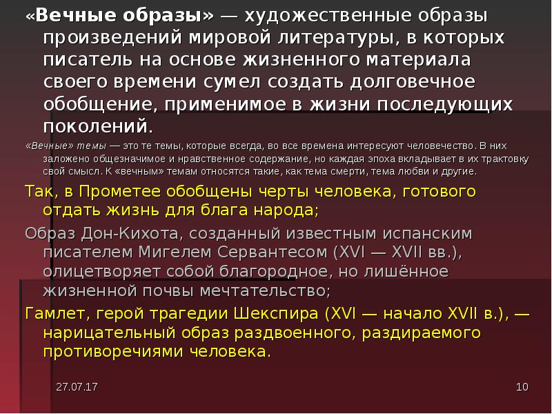 Произведения вечных тем. Вечные образы в литературе. Вечные образы в мировой литературе. Вечные образы в русской литературе. Сочинение вечные образы литературы.