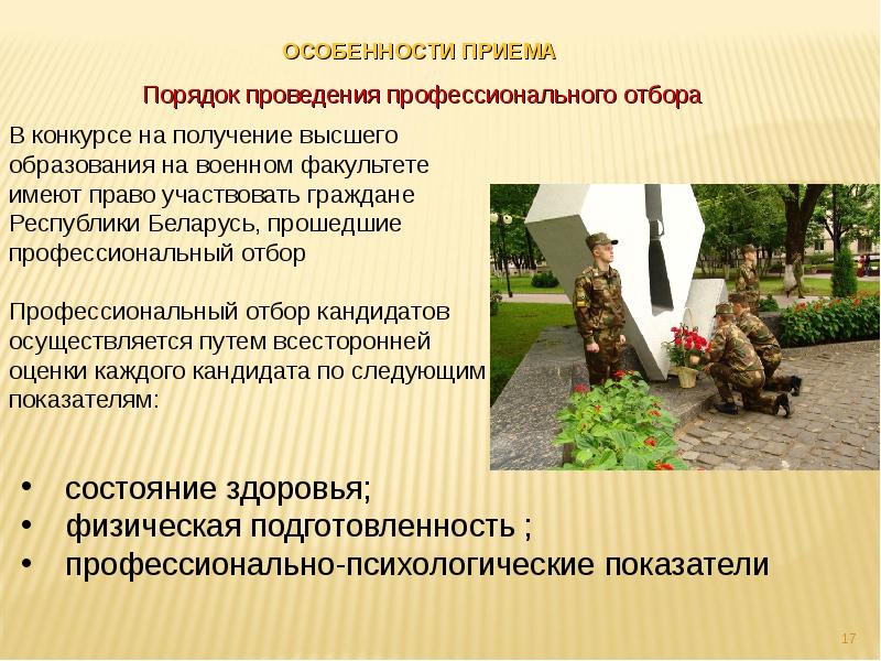 Особенность приема. Военный университет презентация. Получение военнослужащими высшего образования. Карта профессионального психологического отбора где получить.