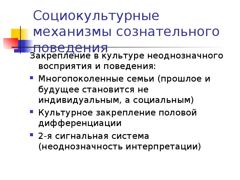 Социокультурное поведение. Механизмы социокультурных изменений. Социокультурный механизм. Закрепление поведения. Основные механизмы динамики социокультурных процессов.