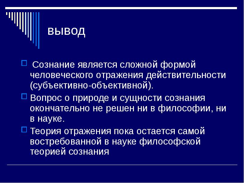 Проблемы сознания презентация