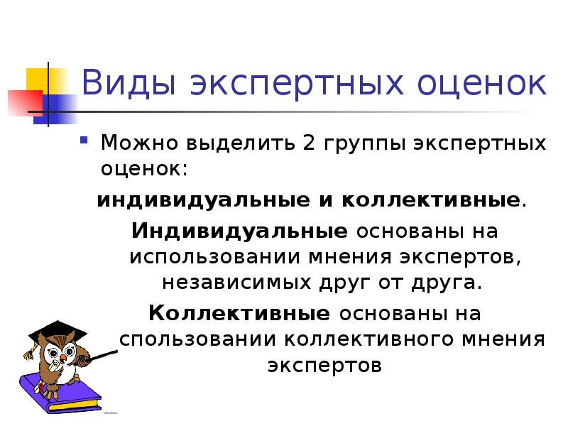 Коллективная экспертная оценка