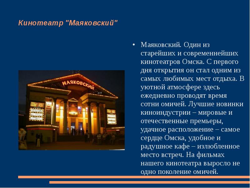 Описание современных. Описание кинотеатра. Доклад про Омск. Проект кинотеатра Маяковский. Описание кинозала.